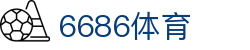 6686 - 最火爆的足球赛事直播平台